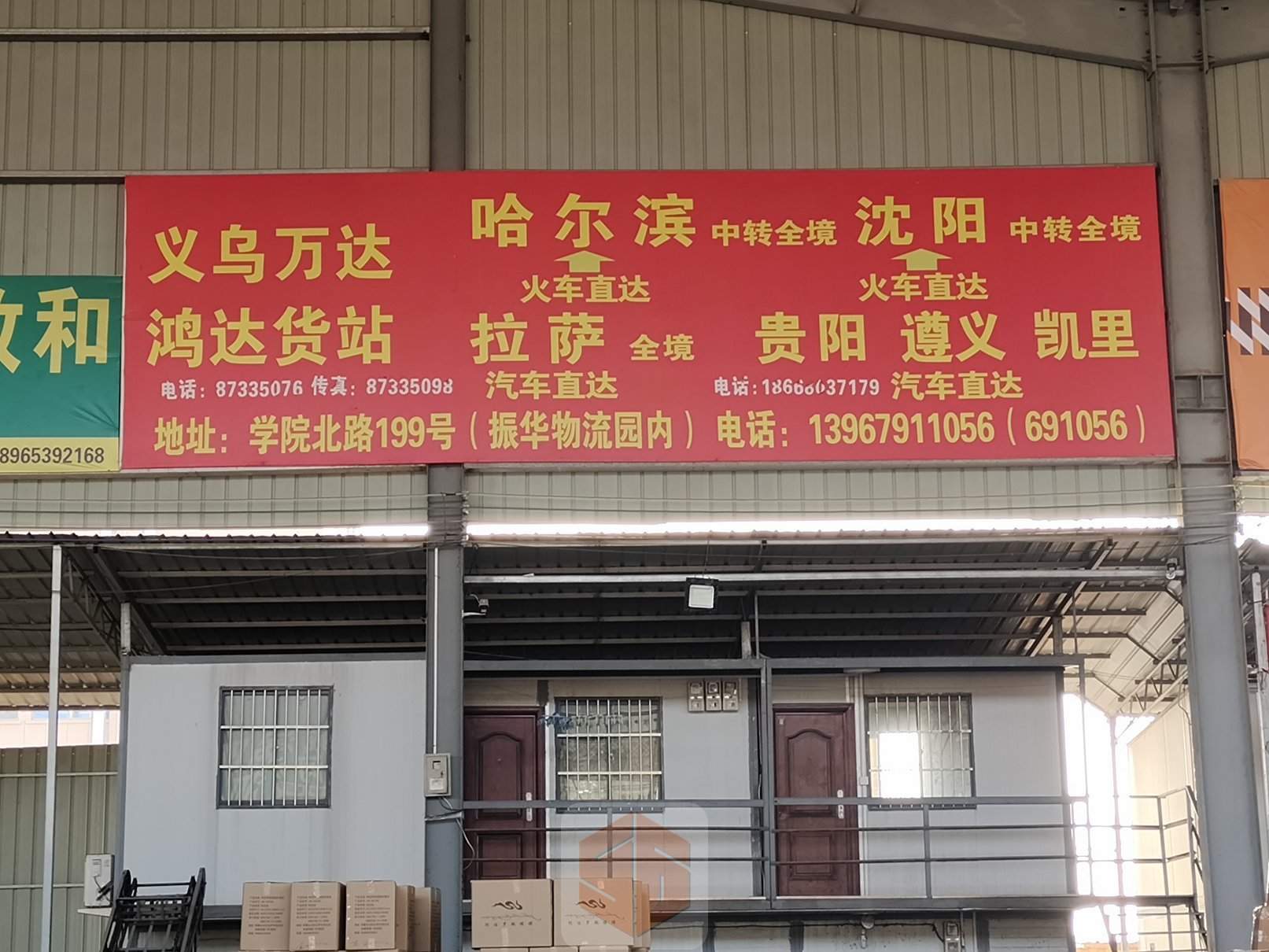 永康万达/鸿达物流