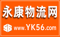 永康物流网-首页悬浮01