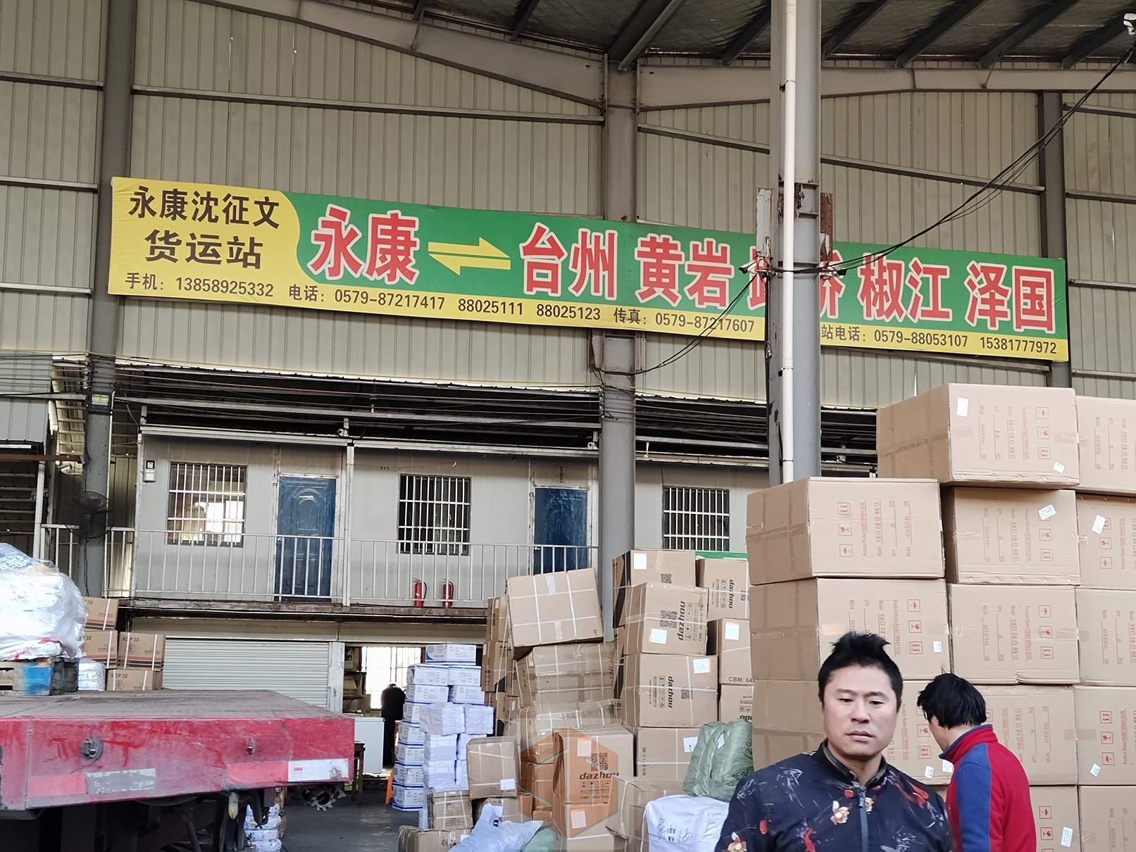 永康沈征文物流