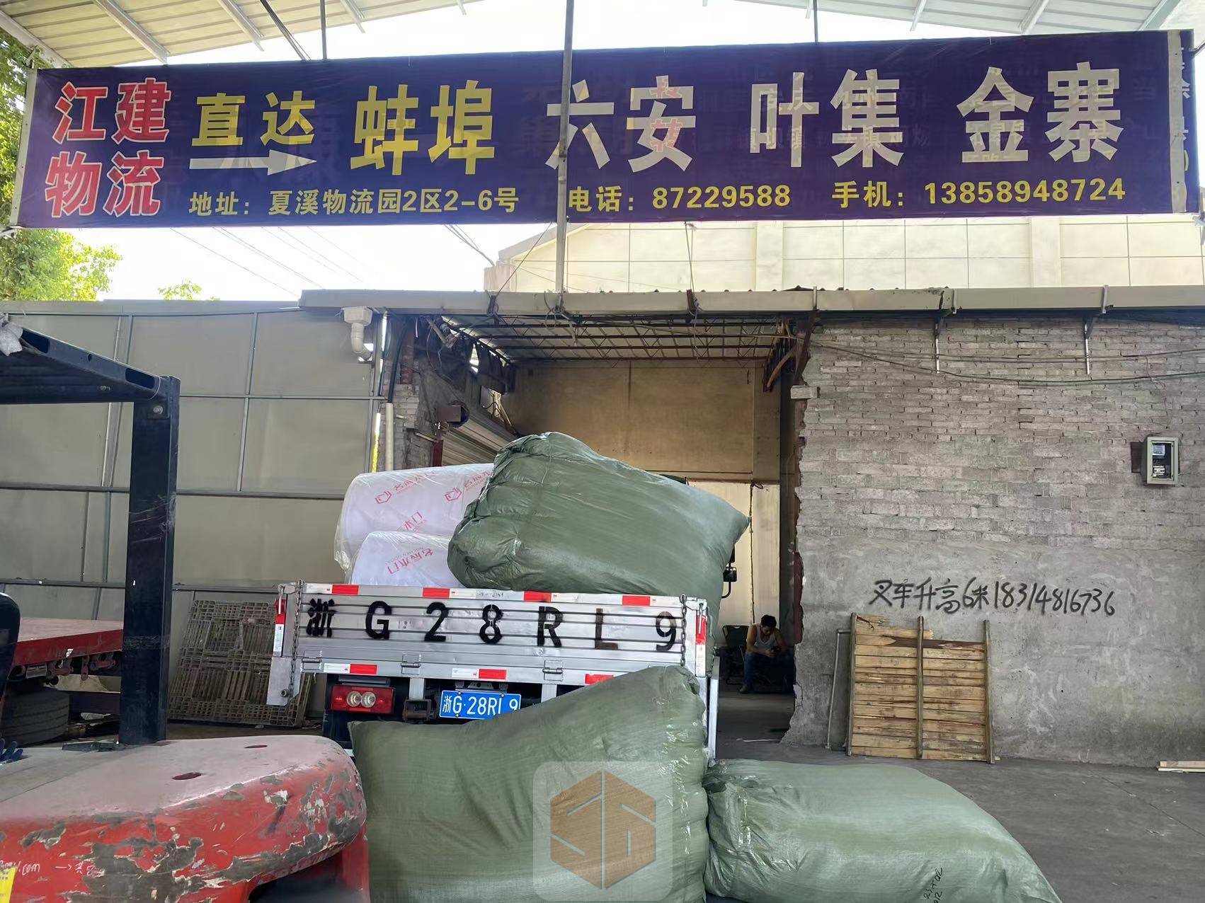 永康江建物流-蚌埠/六安