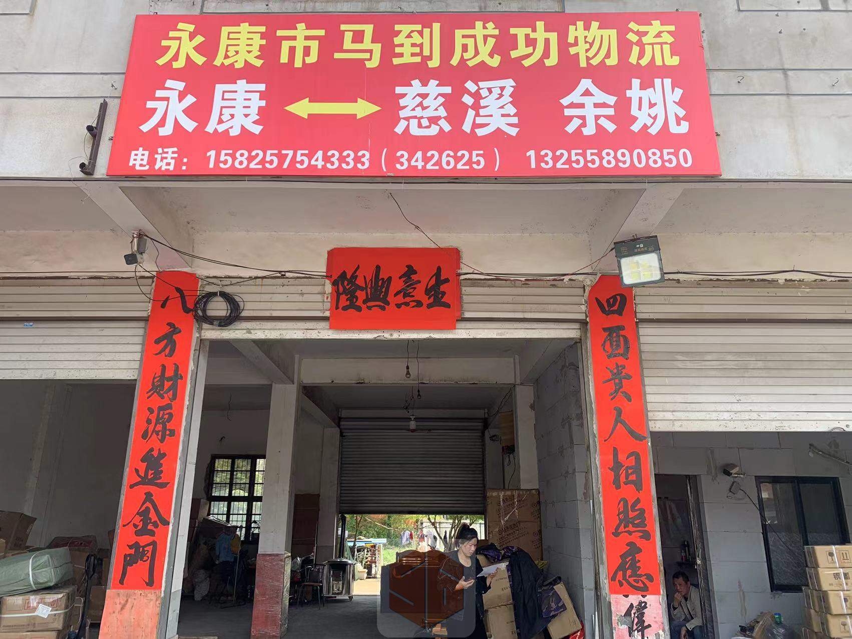 永康马到成功物流