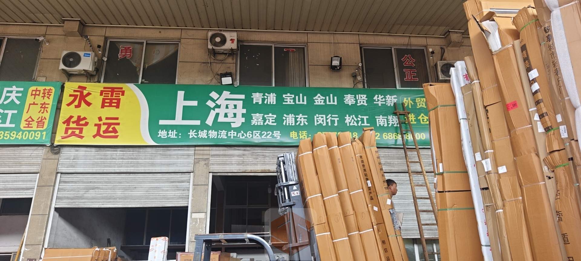 永康市永雷物流