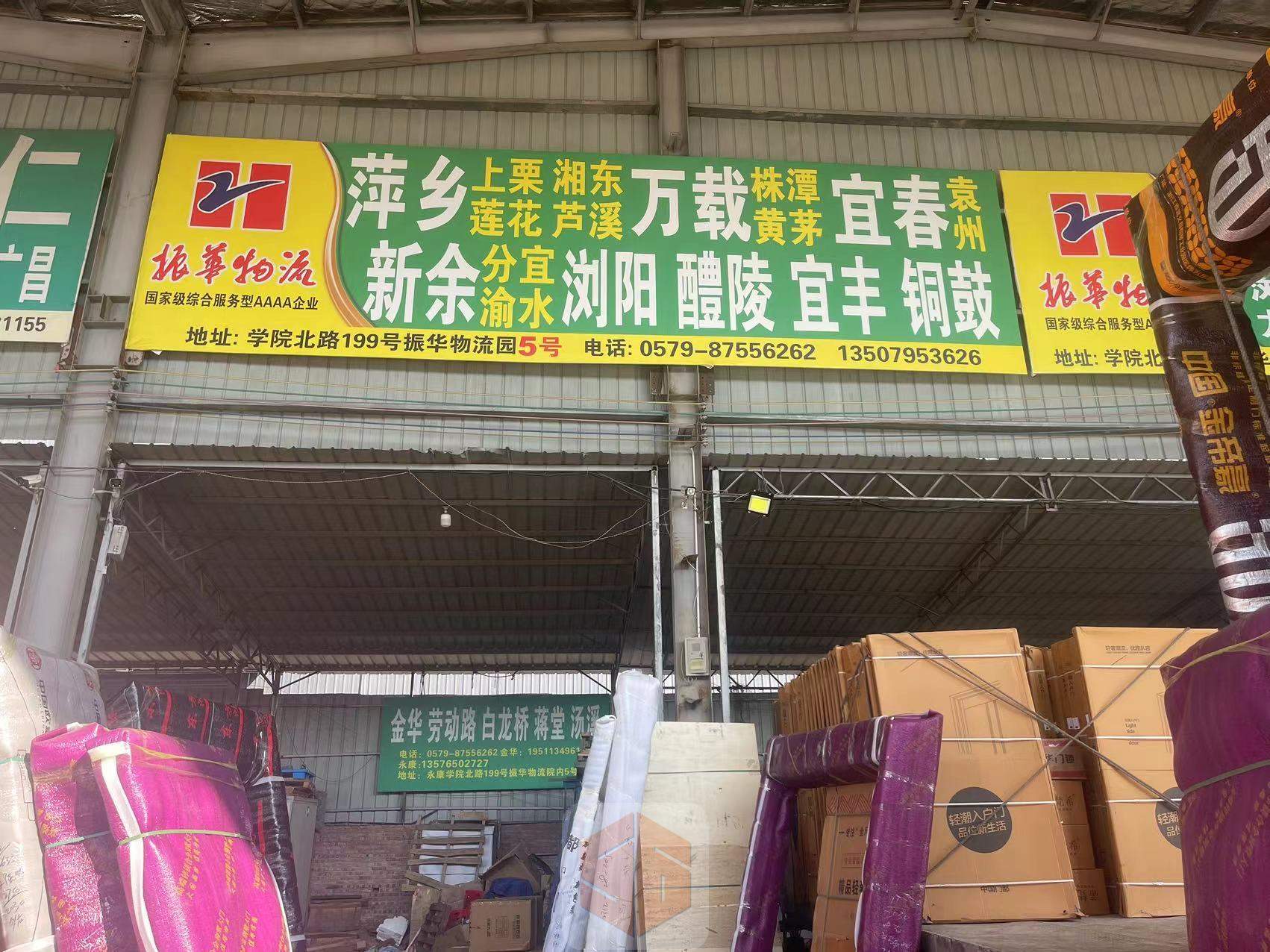 永康振华宜萍物流