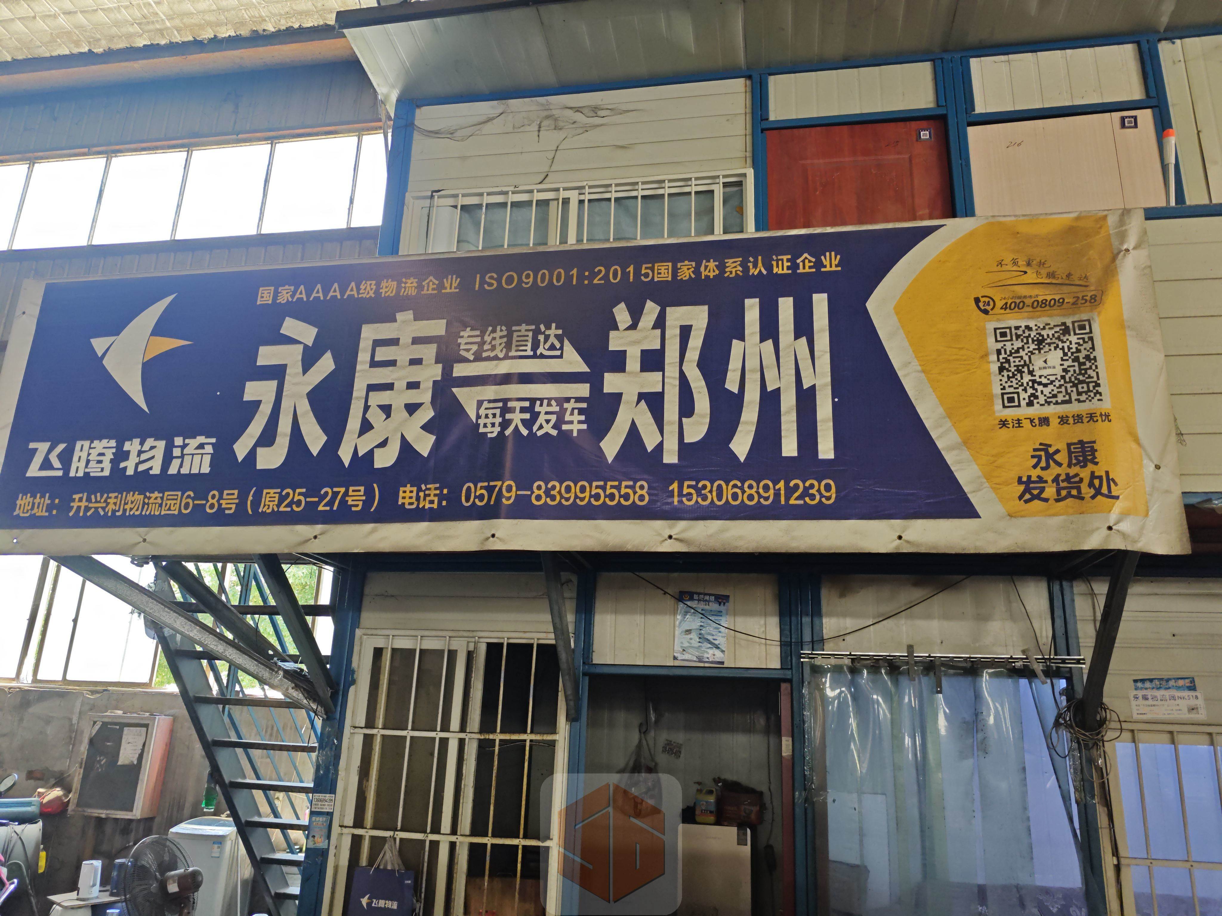 永康飞腾物流