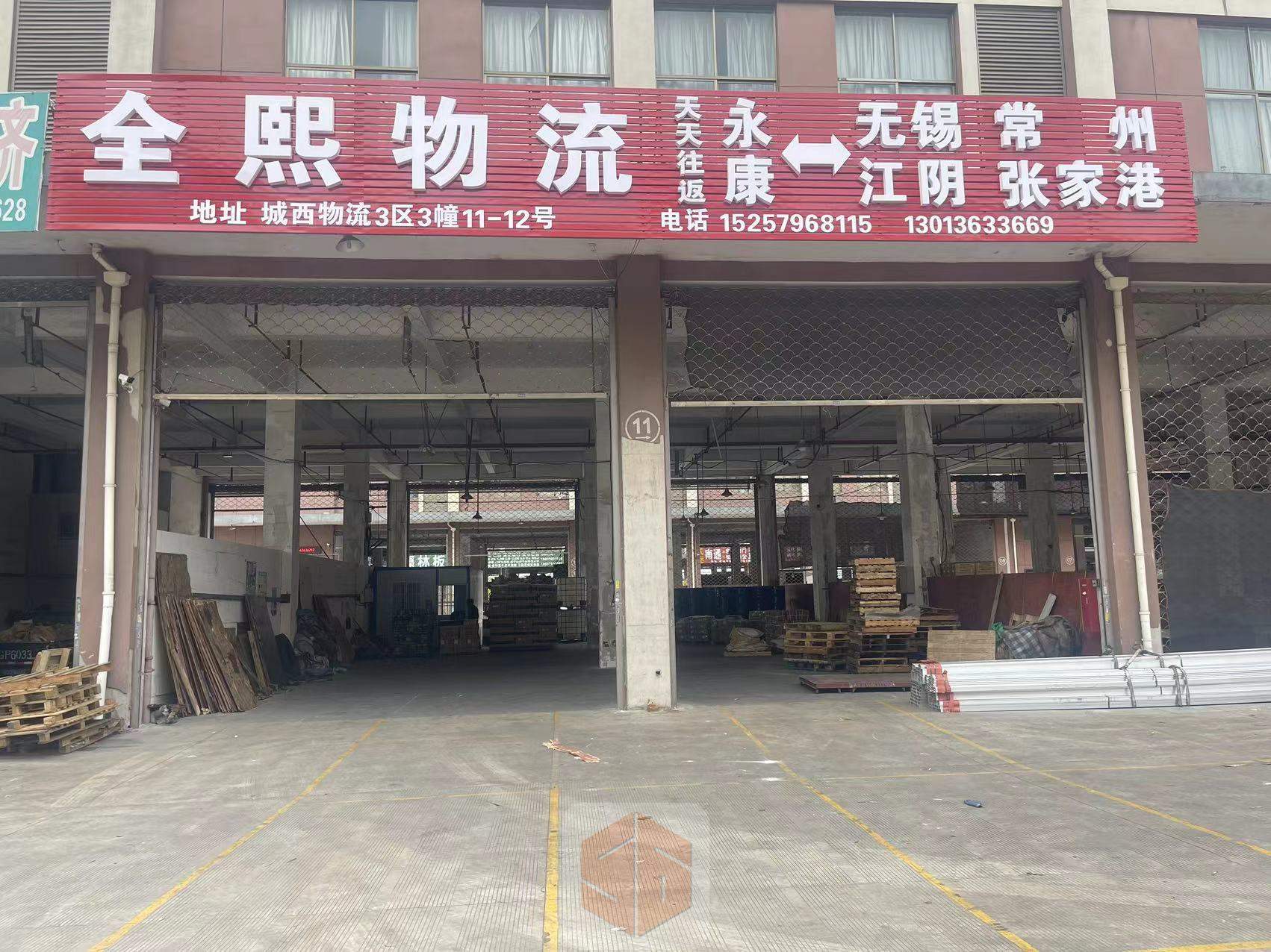 永康全熙物流